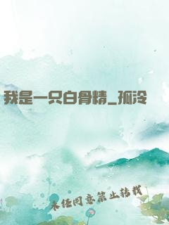 我是一只白骨精