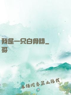 我是一只白骨精