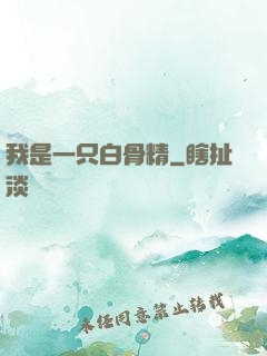 我是一只白骨精