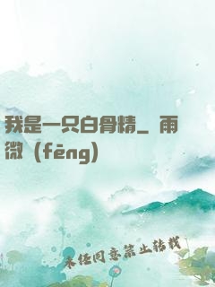 我是一只白骨精