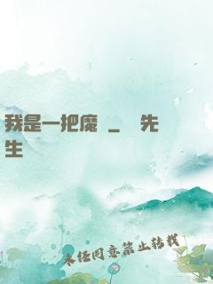 我是一把魔劍