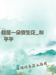 我是一朵寄生花