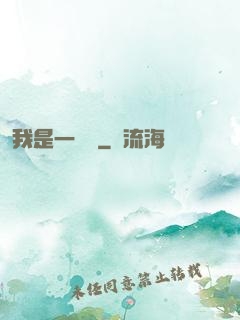我是一條龍