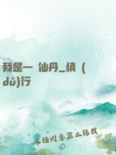 我是一顆仙丹