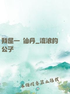 我是一顆仙丹