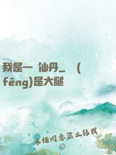 我是一顆仙丹