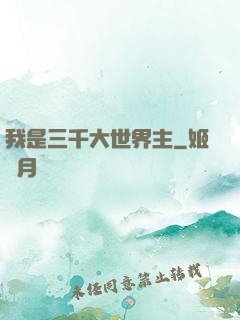 我是三千大世界主