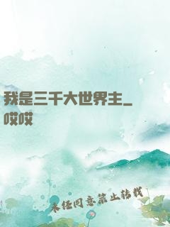 我是三千大世界主