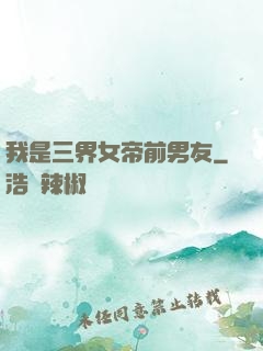 我是三界女帝前男友