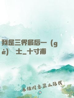 我是三界最后一個(gè)煉氣士