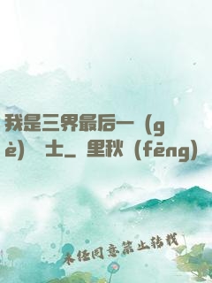 我是三界最后一個(gè)煉氣士