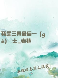 我是三界最后一個(gè)煉氣士