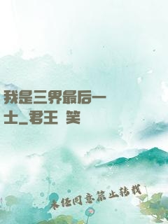 我是三界最后一個煉氣士