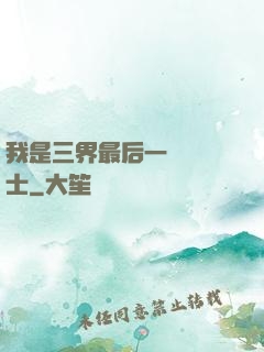 我是三界最后一個煉氣士