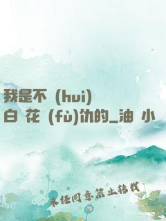 我是不會(huì)為白蓮花復(fù)仇的