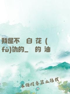 我是不會為白蓮花復(fù)仇的