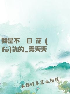 我是不會為白蓮花復(fù)仇的