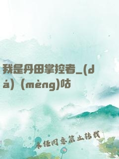 我是丹田掌控者