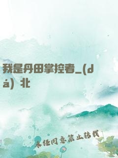 我是丹田掌控者