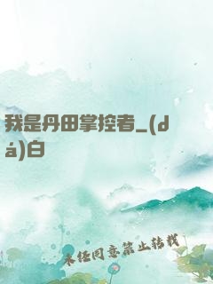 我是丹田掌控者