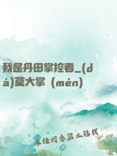 我是丹田掌控者