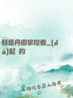 我是丹田掌控者