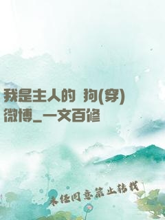 我是主人的賤狗(穿)微博