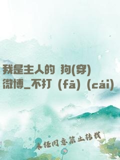 我是主人的賤狗(穿)微博