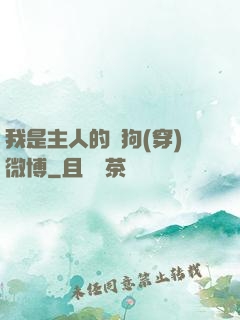 我是主人的賤狗(穿)微博
