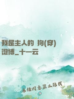 我是主人的賤狗(穿)微博