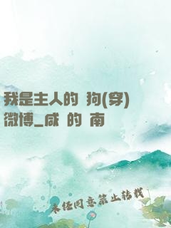 我是主人的賤狗(穿)微博
