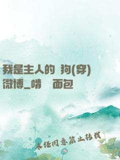 我是主人的賤狗(穿)微博