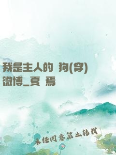 我是主人的賤狗(穿)微博