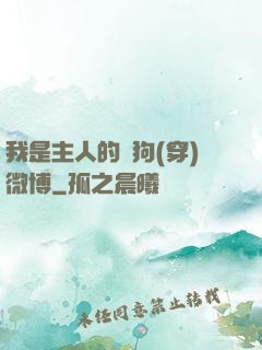 我是主人的賤狗(穿)微博