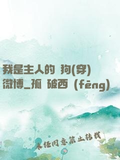 我是主人的賤狗(穿)微博