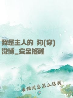 我是主人的賤狗(穿)微博