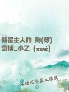 我是主人的賤狗(穿)微博