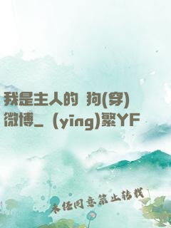 我是主人的賤狗(穿)微博