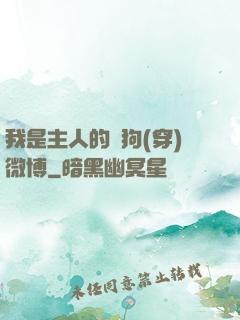 我是主人的賤狗(穿)微博