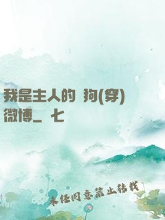 我是主人的賤狗(穿)微博