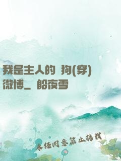 我是主人的賤狗(穿)微博