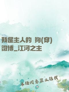 我是主人的賤狗(穿)微博