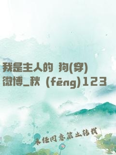 我是主人的賤狗(穿)微博