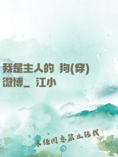 我是主人的賤狗(穿)微博