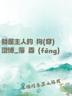 我是主人的賤狗(穿)微博