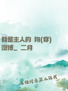 我是主人的賤狗(穿)微博