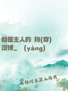 我是主人的賤狗(穿)微博
