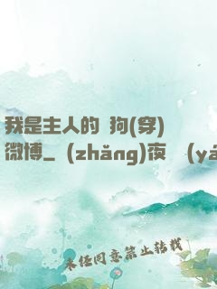 我是主人的賤狗(穿)微博