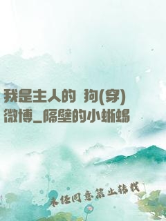 我是主人的賤狗(穿)微博