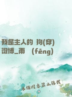 我是主人的賤狗(穿)微博